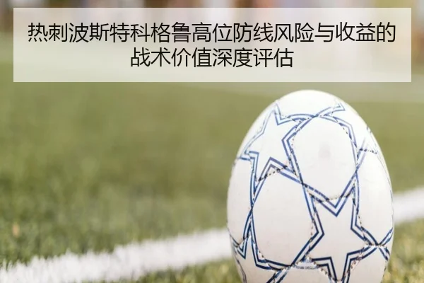 热刺波斯特科格鲁高位防线风险与收益的战术价值深度评估
