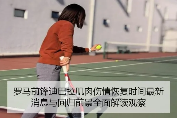 罗马前锋迪巴拉肌肉伤情恢复时间最新消息与回归前景全面解读观察